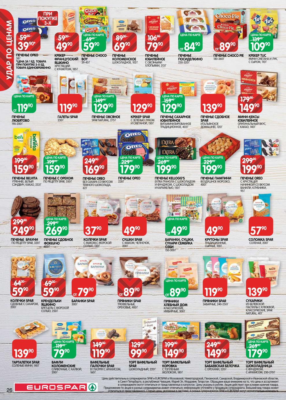 Страница 26: Печенье и вафли — тарталетки 139 ₽, торт вафельный 99 ₽, печенье Юбилейное 79 ₽, крекер Tuc 109 ₽